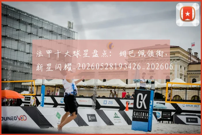 法甲十大球星盘点：姆巴佩领衔，新星闪耀_20260528193426_20260609232758
