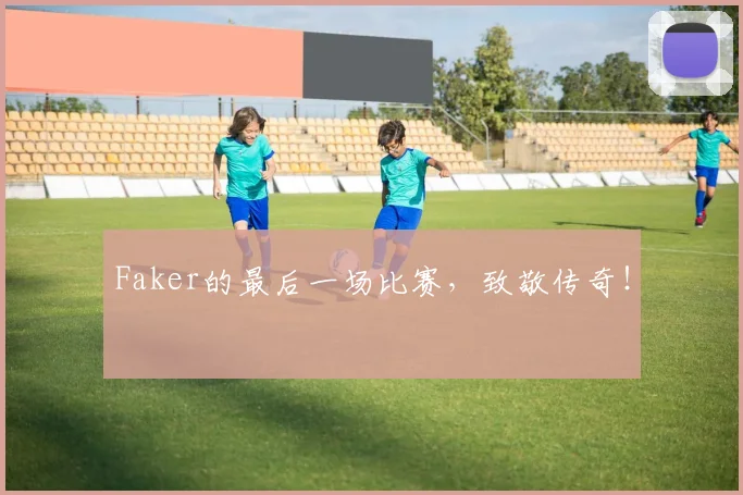 Faker的最后一场比赛，致敬传奇！