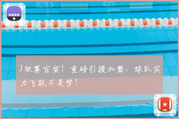 J联赛官宣！重磅引援加盟，球队实力飞跃不是梦！
