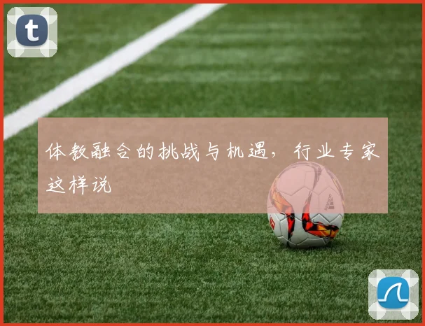 体教融合的挑战与机遇，行业专家这样说