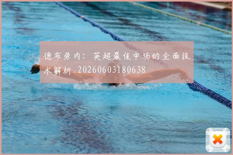 德布劳内:英超最佳中场的全面技术解析_20260603180638