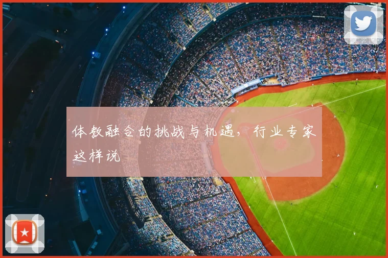 体教融合的挑战与机遇，行业专家这样说