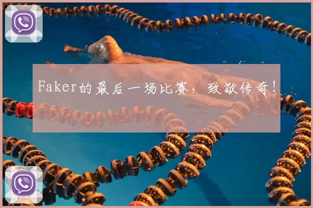 Faker的最后一场比赛，致敬传奇！